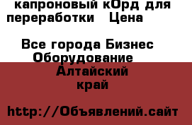  капроновый кОрд для переработки › Цена ­ 100 - Все города Бизнес » Оборудование   . Алтайский край